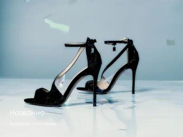 Женская обувь